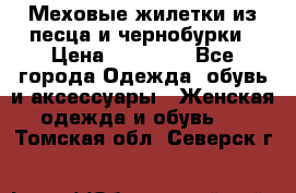 Меховые жилетки из песца и чернобурки › Цена ­ 13 000 - Все города Одежда, обувь и аксессуары » Женская одежда и обувь   . Томская обл.,Северск г.